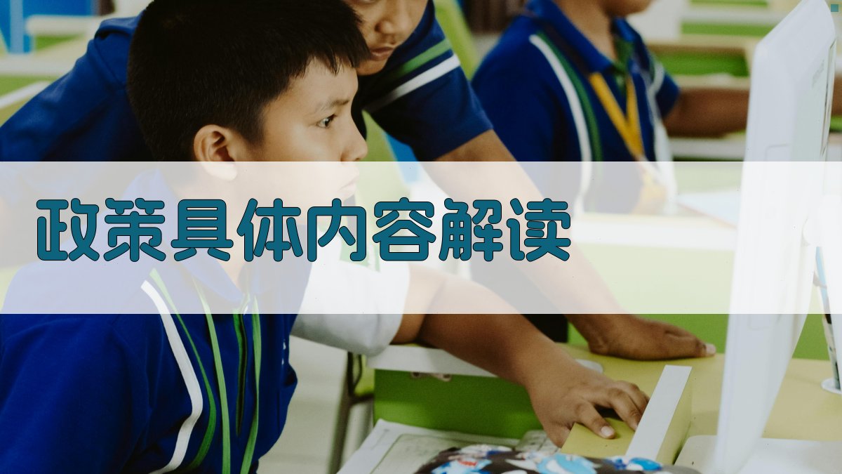 政策具体内容解读 图3