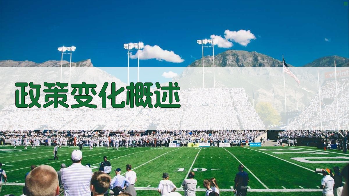 政策变化概述 图1