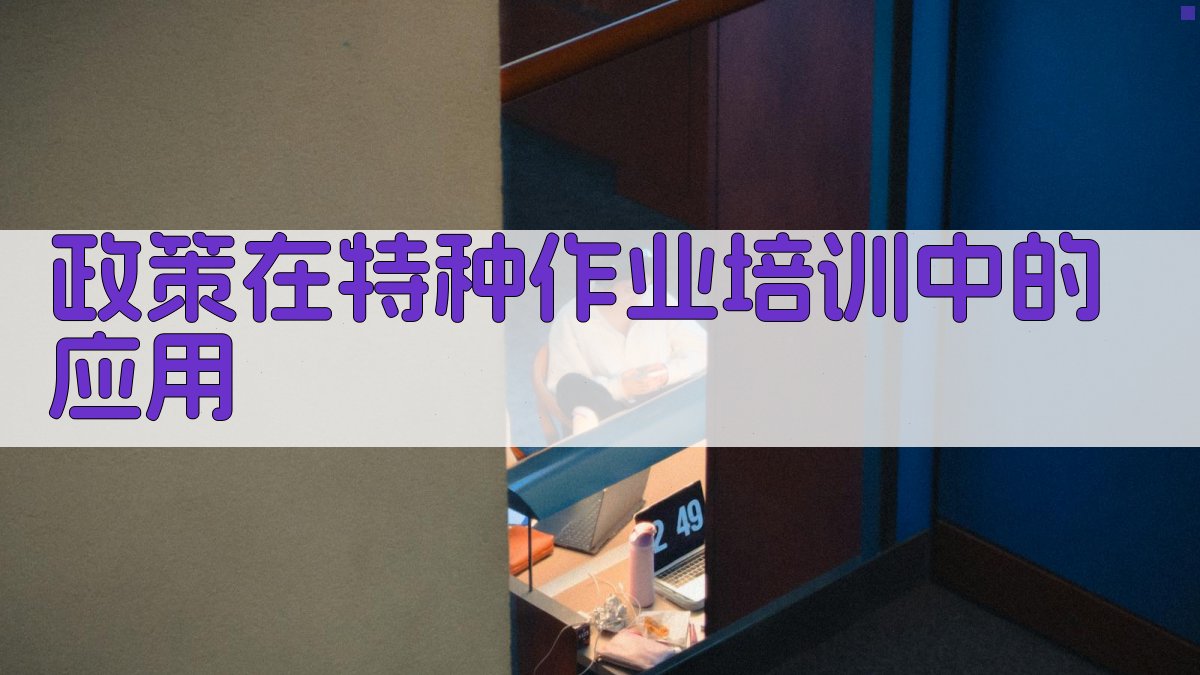 政策在特种作业培训中的应用 图3