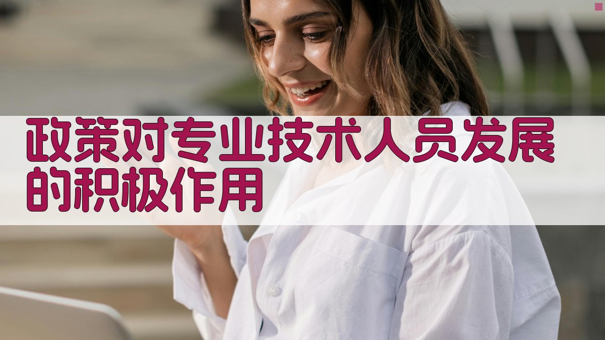 政策对专业技术人员发展的积极作用 图2