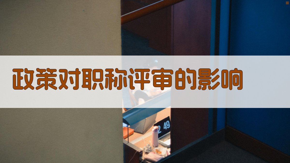 政策对职称评审的影响 图3