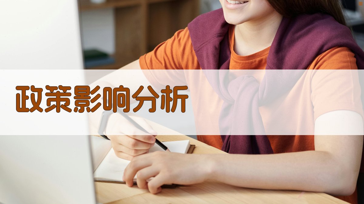 政策影响分析 图2