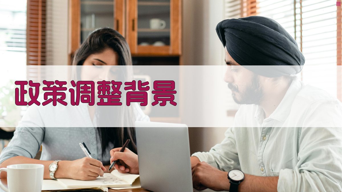 政策调整背景 图1