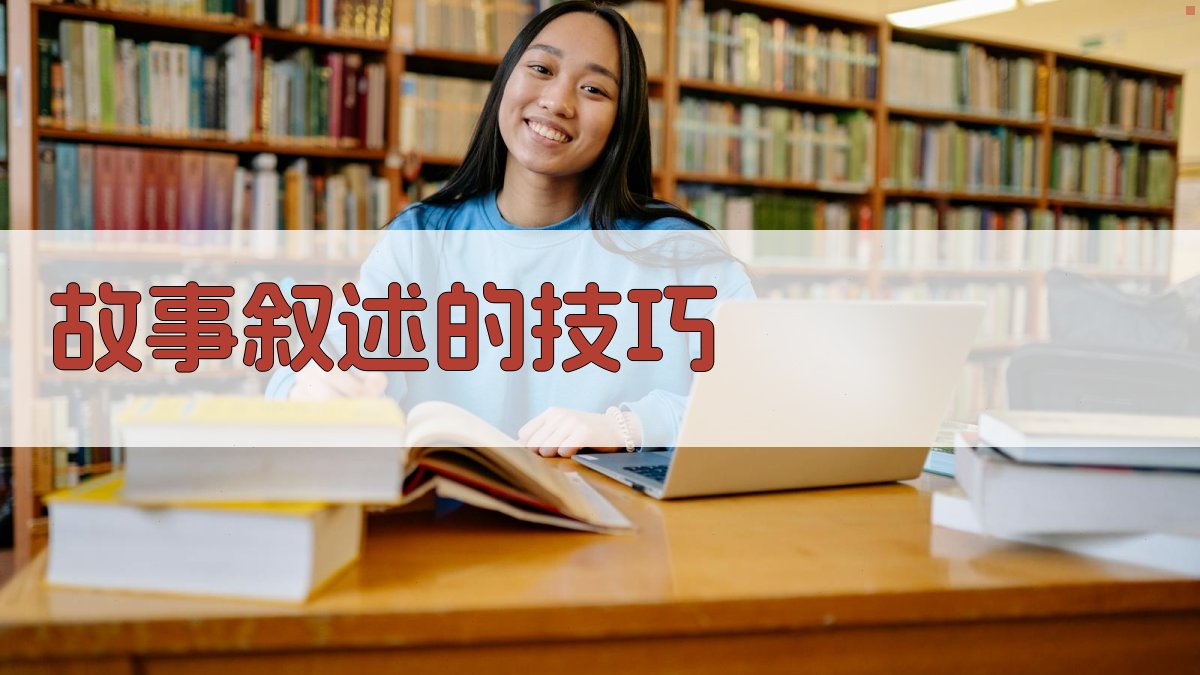 故事叙述的技巧 图4
