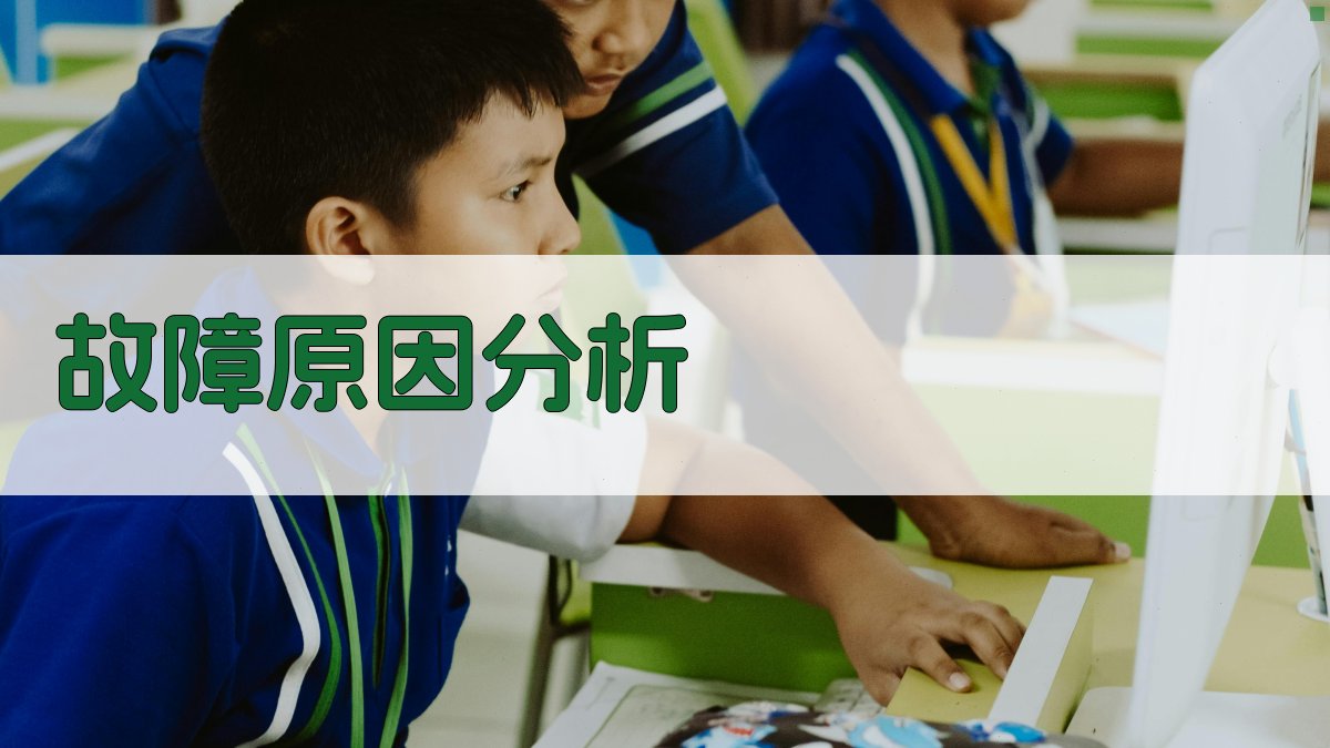 故障原因分析 图2