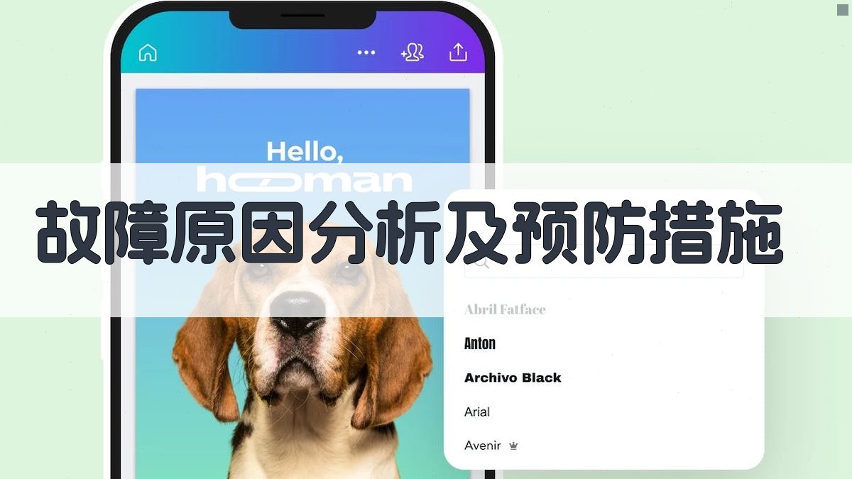 故障原因分析及预防措施 图1