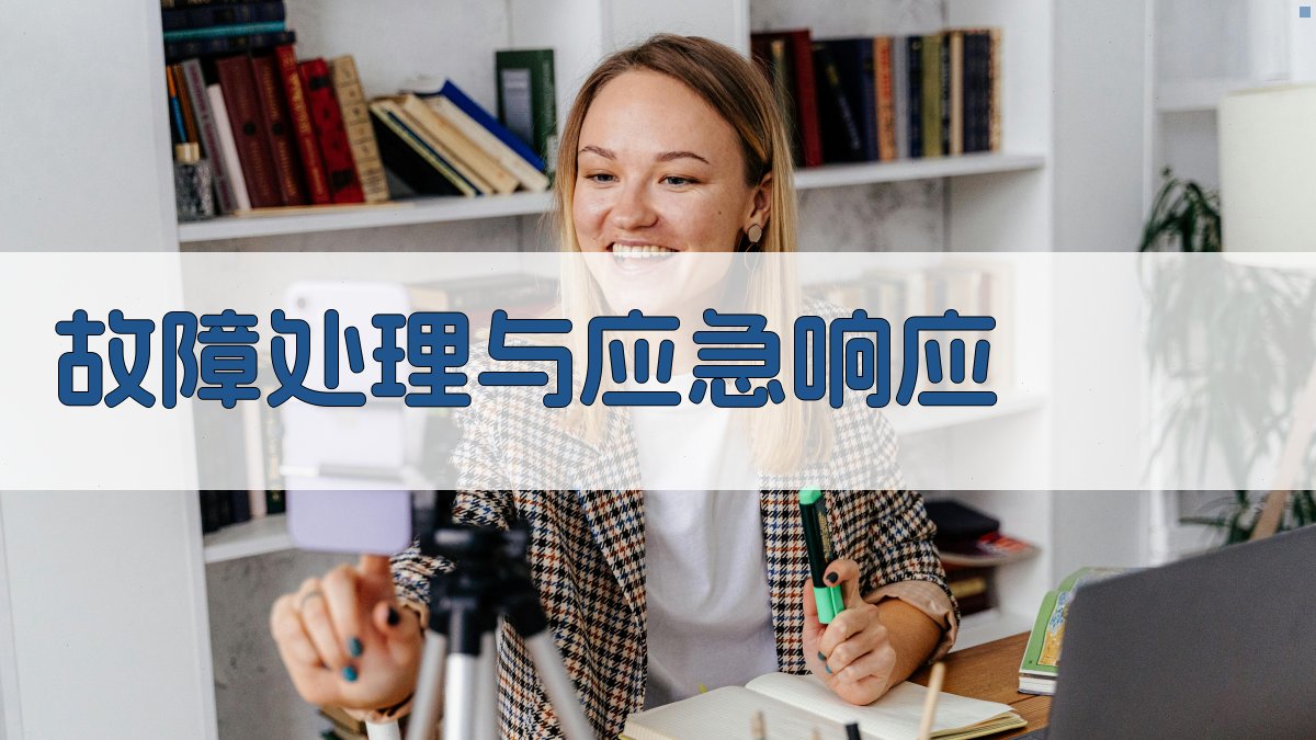 故障处理与应急响应 图3