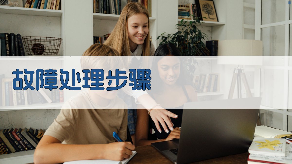 故障处理步骤 图2