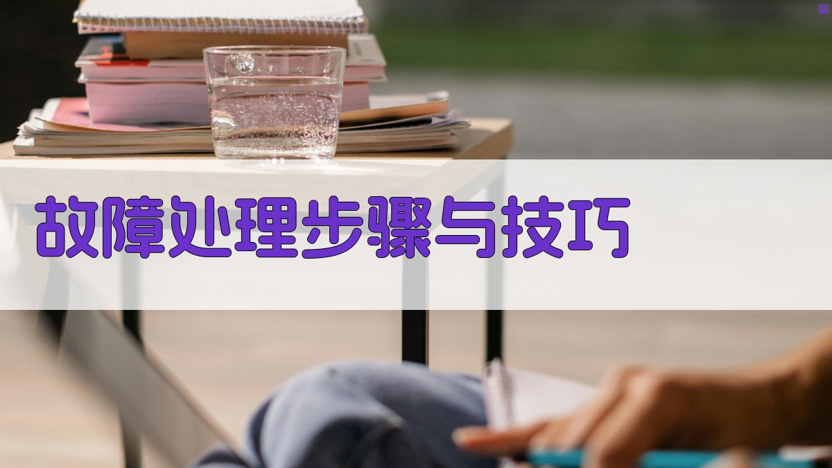 故障处理步骤与技巧 图1