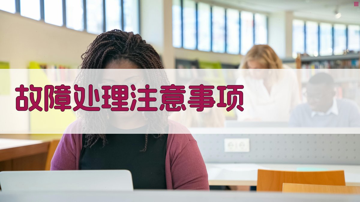 故障处理注意事项 图3