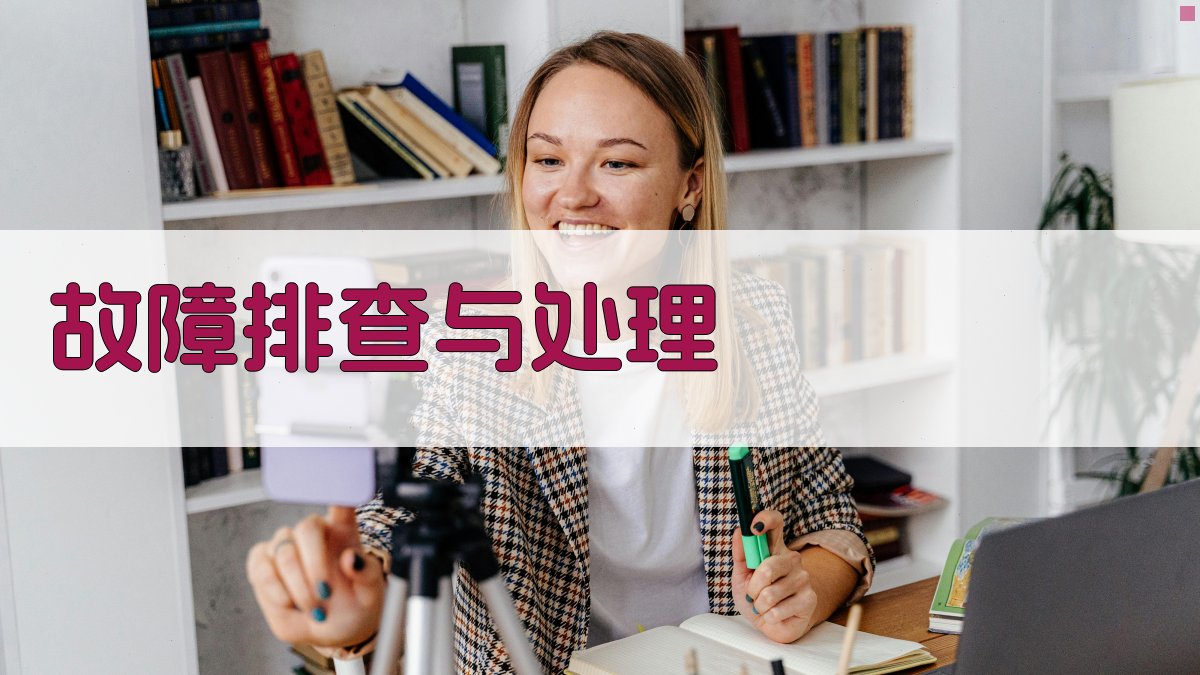 故障排查与处理 图3