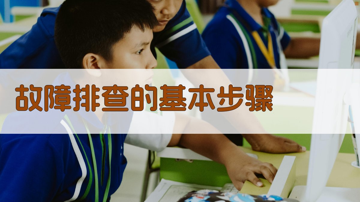 故障排查的基本步骤 图2