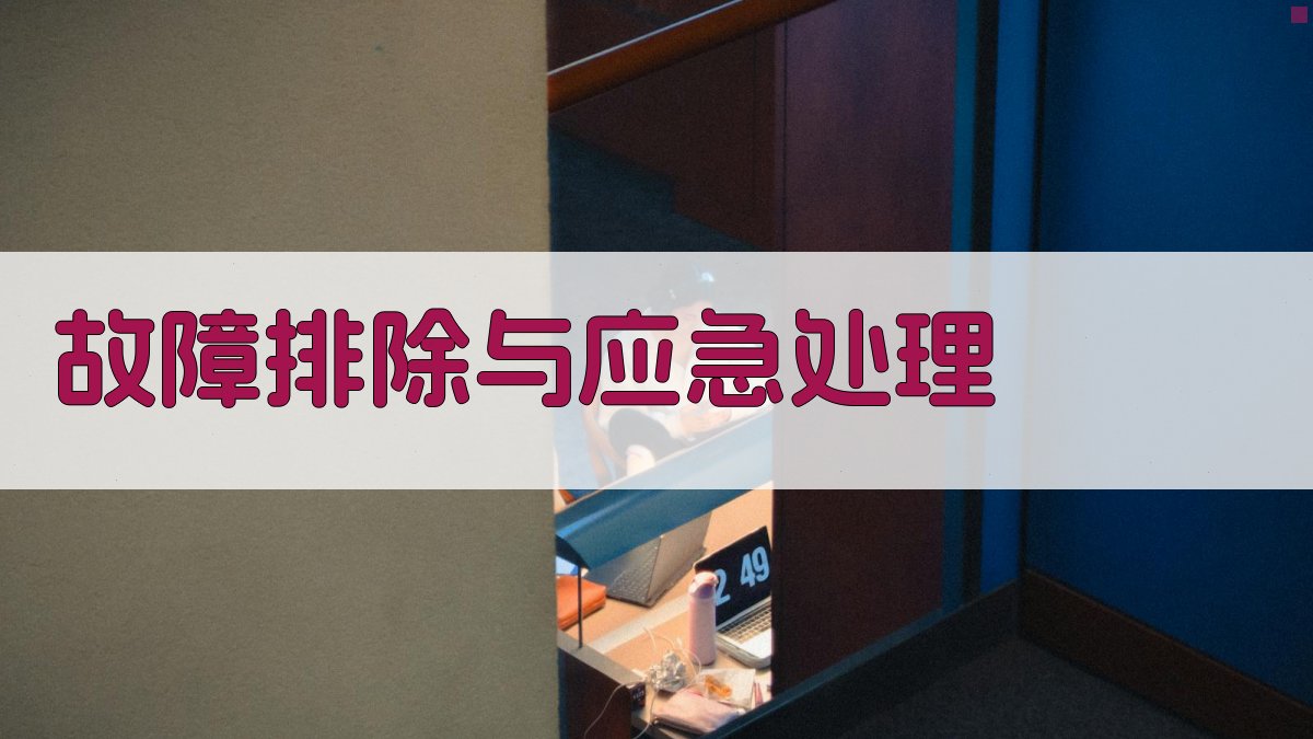 故障排除与应急处理 图3