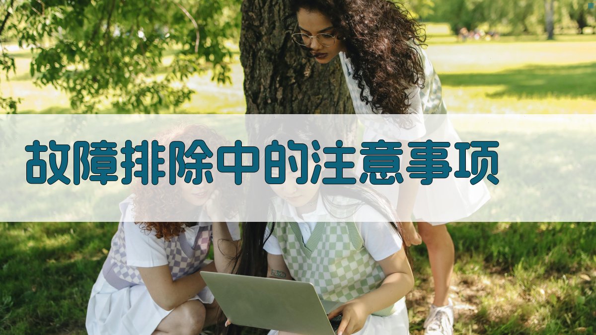 故障排除中的注意事项 图3