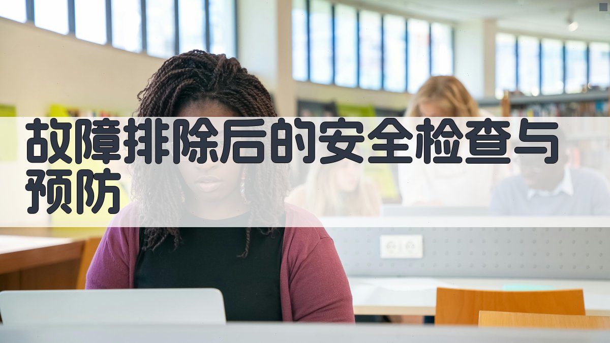 故障排除后的安全检查与预防 图1