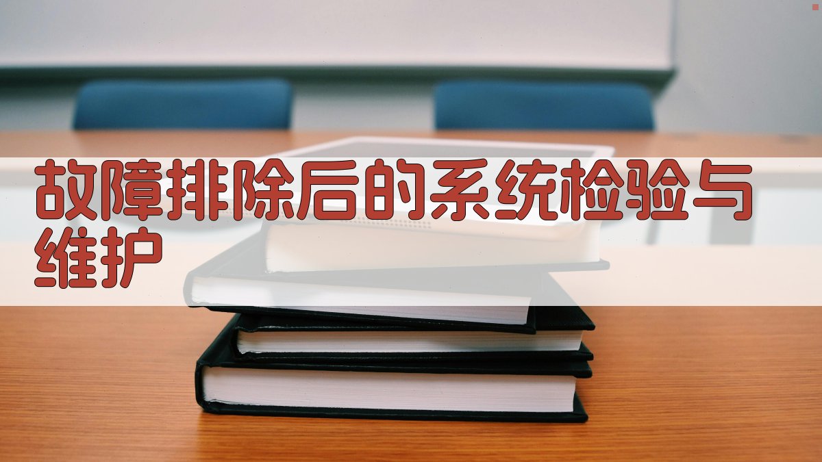 故障排除后的系统检验与维护 图3