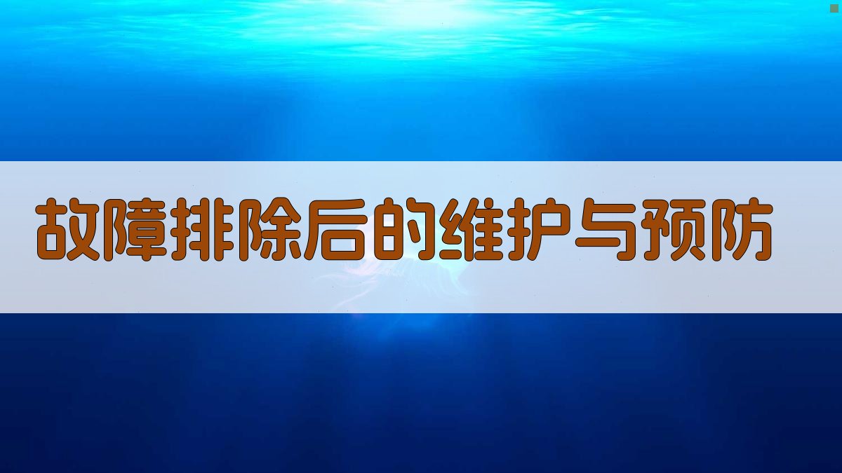故障排除后的维护与预防 图5