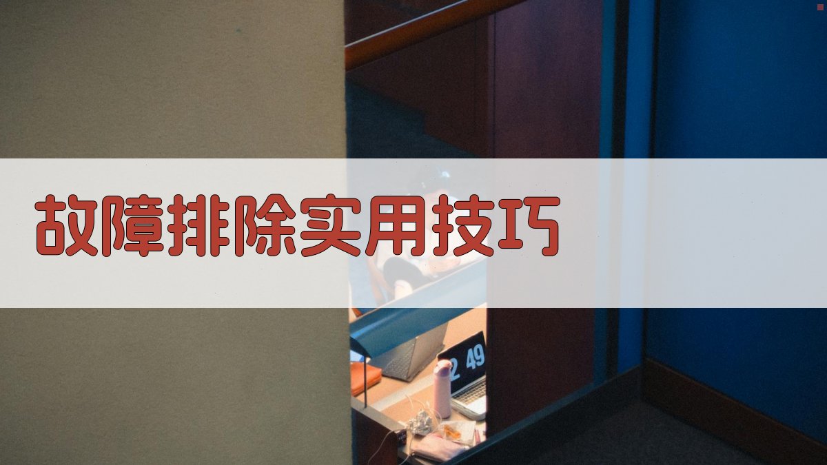 故障排除实用技巧 图2