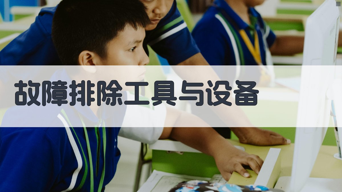 故障排除工具与设备 图4