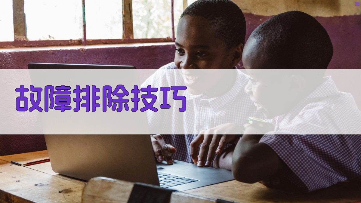 故障排除技巧 图4