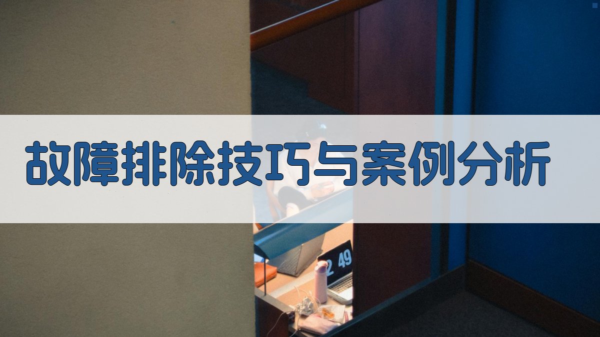 故障排除技巧与案例分析 图1