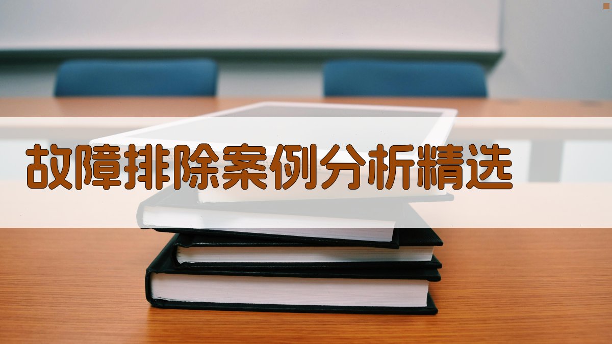 故障排除案例分析精选 图4