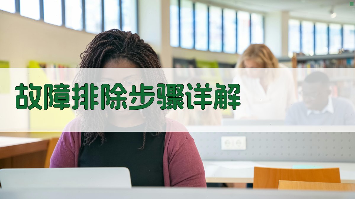 故障排除步骤详解 图1