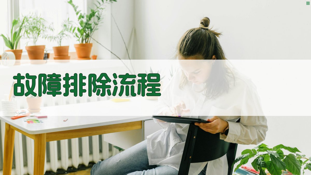 故障排除流程 图2