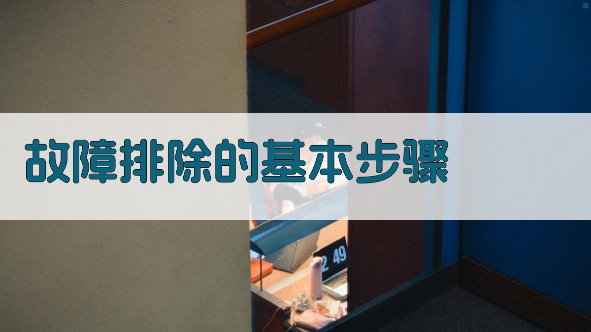 故障排除的基本步骤 图2