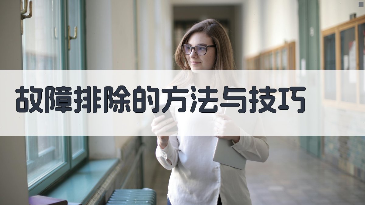 故障排除的方法与技巧 图2