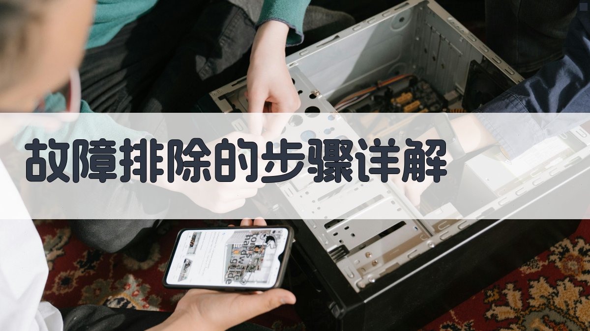 故障排除的步骤详解 图2