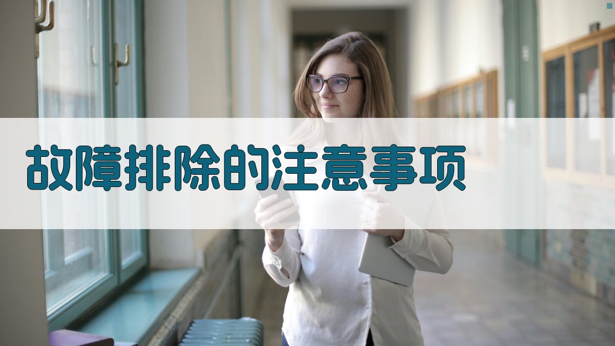 故障排除的注意事项 图4