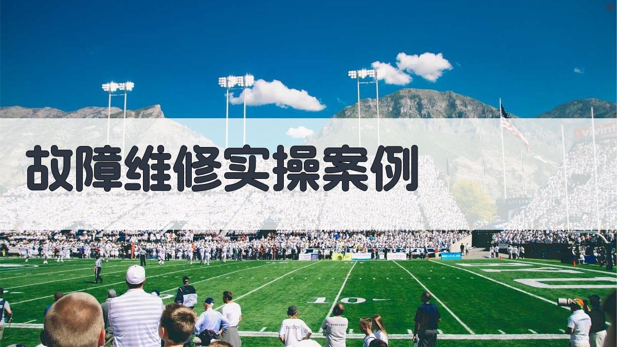 故障维修实操案例 图1