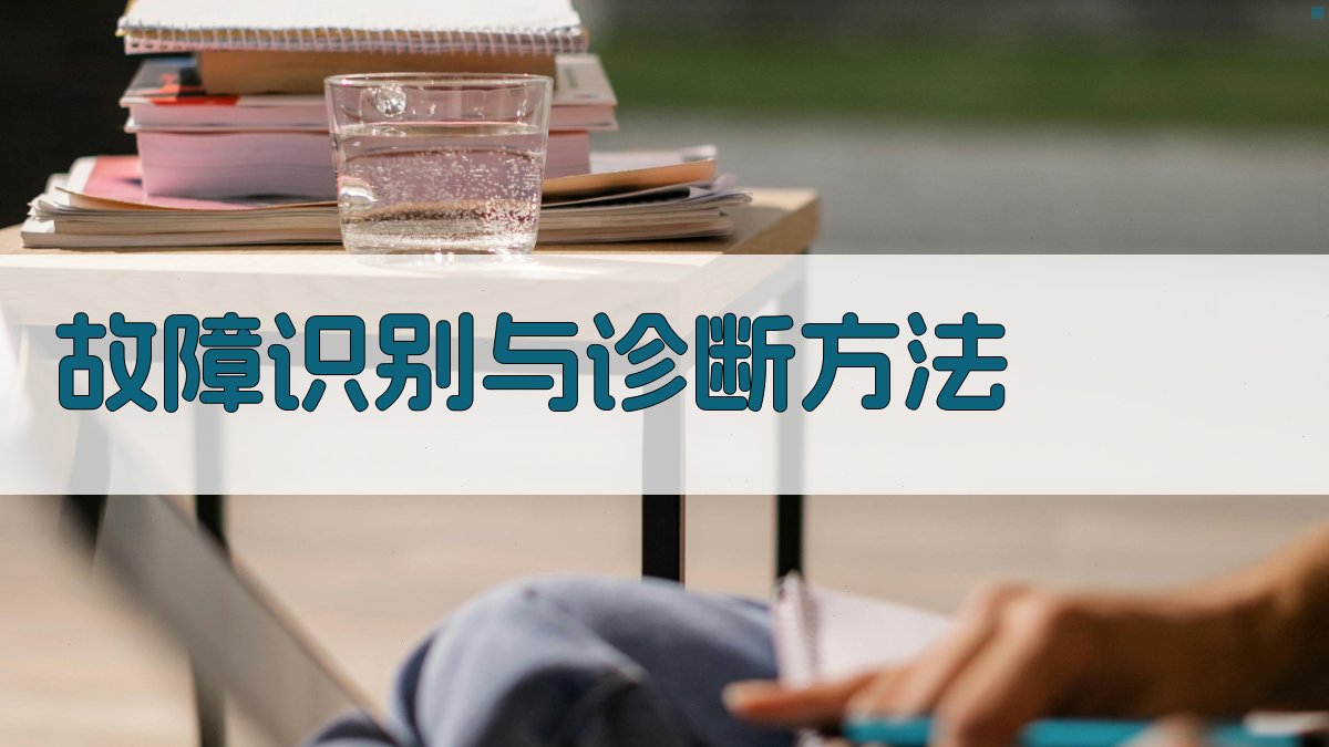 故障识别与诊断方法 图1