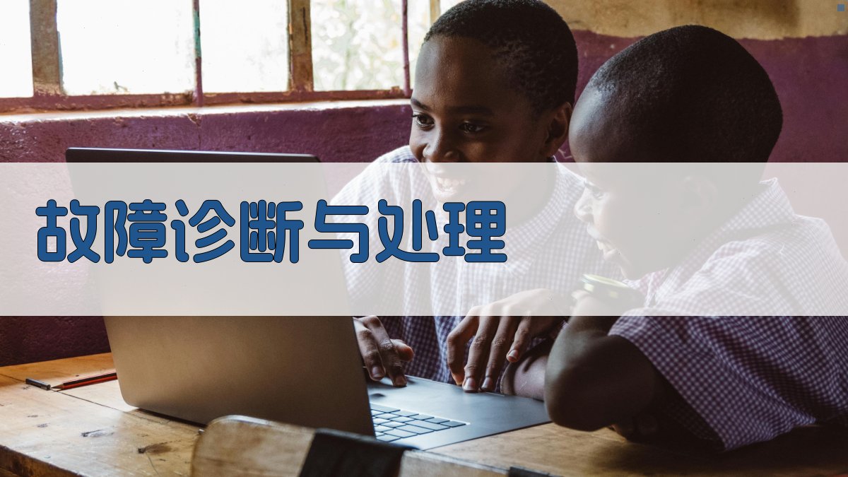 故障诊断与处理 图3