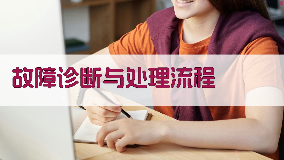 故障诊断与处理流程 图4