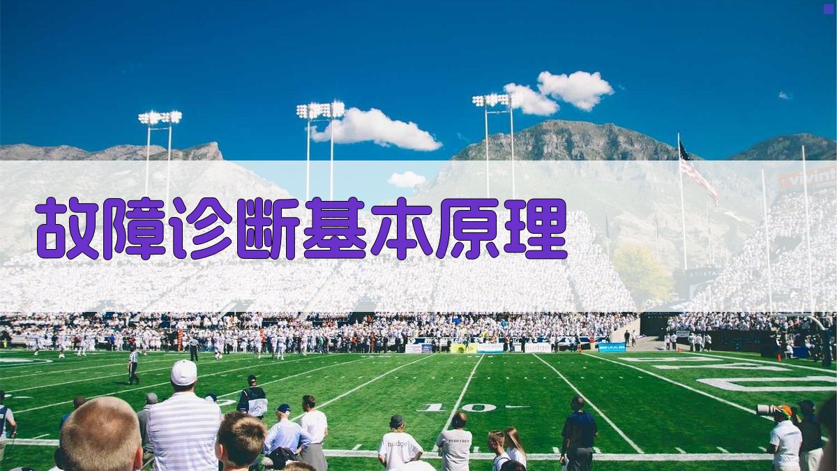 故障诊断基本原理 图2