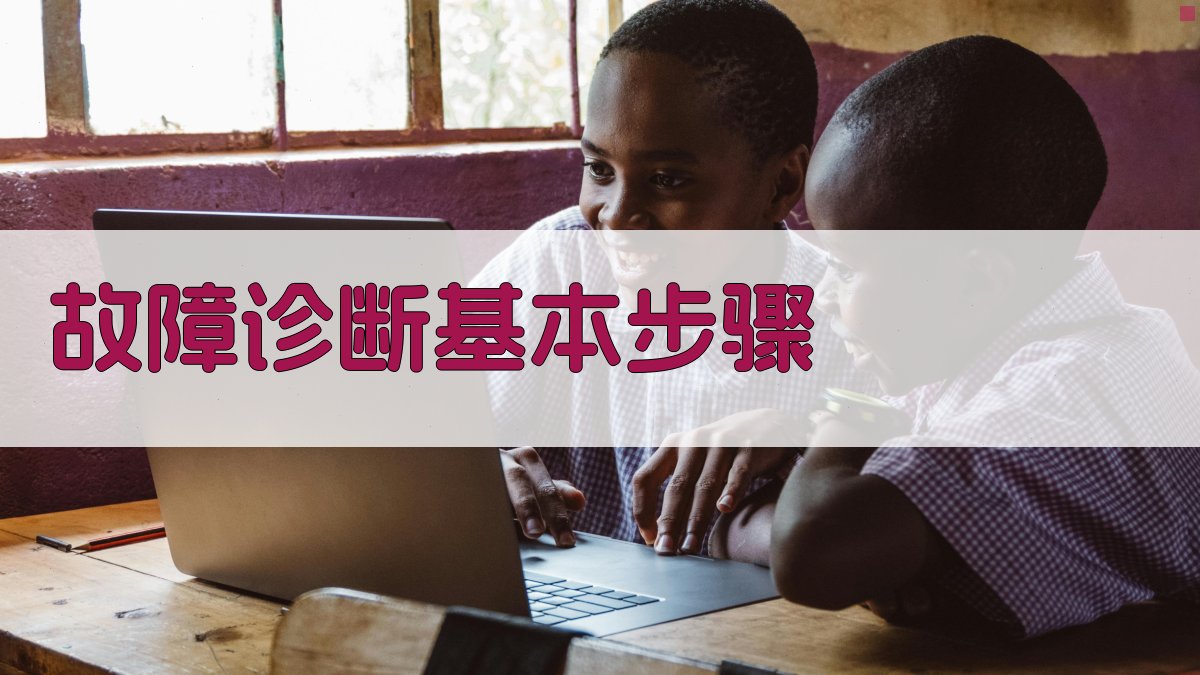 故障诊断基本步骤 图2