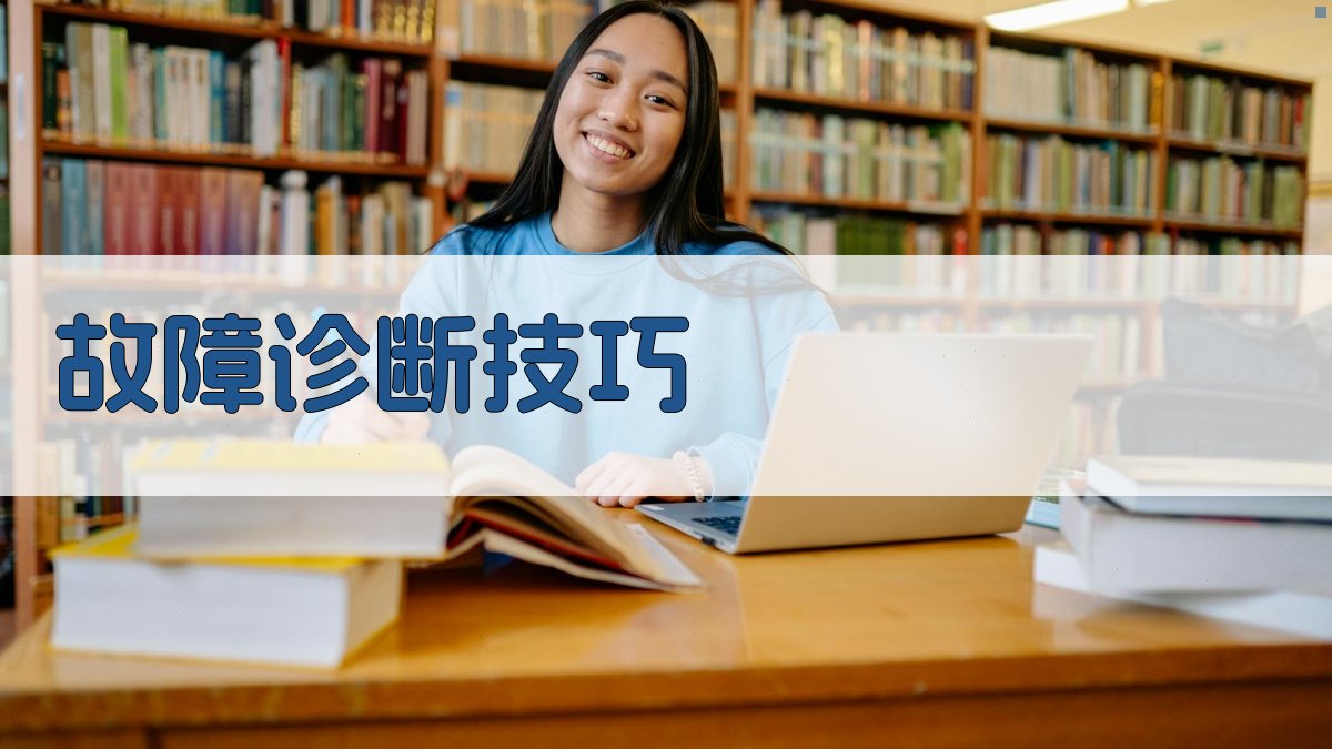 故障诊断技巧 图1