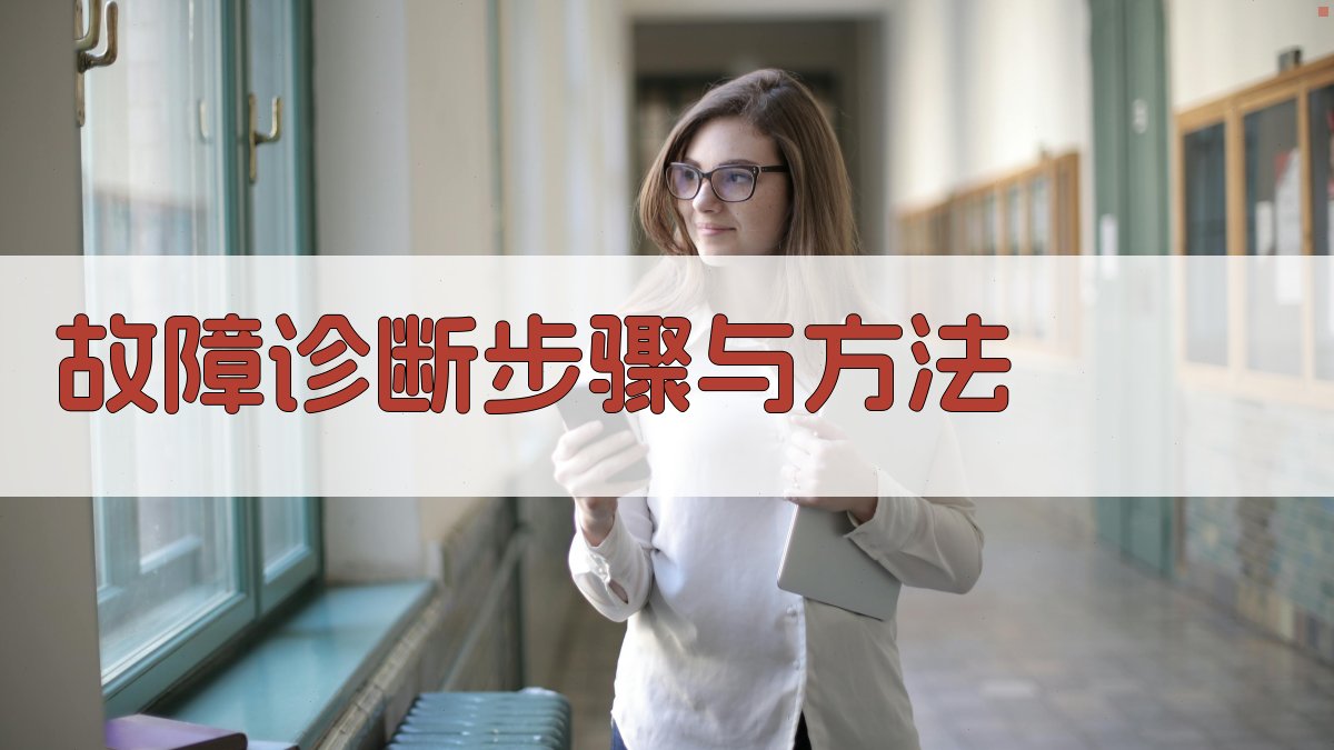 故障诊断步骤与方法 图2