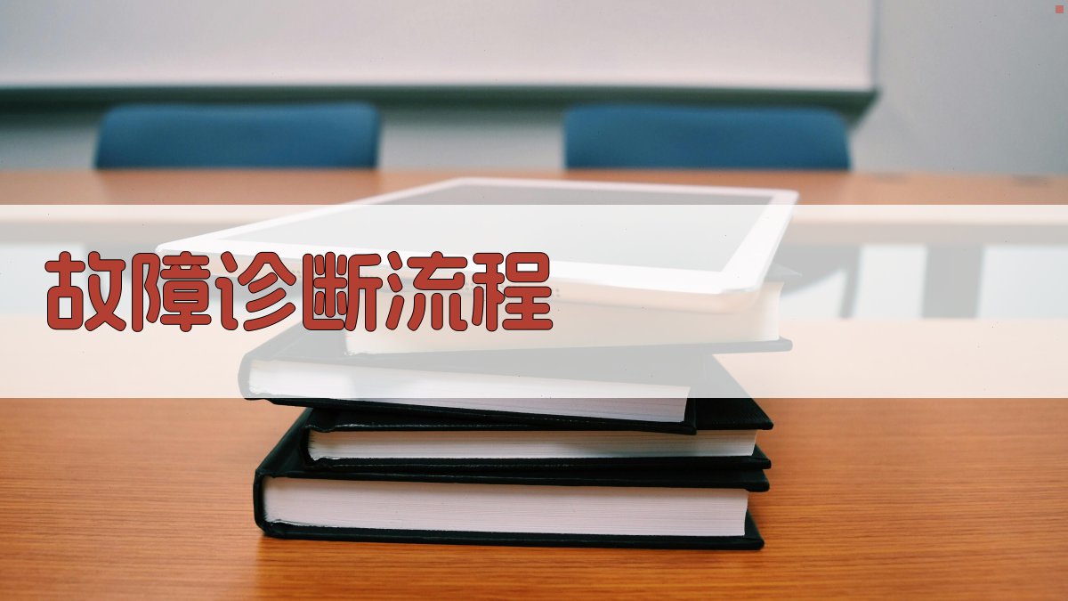 电气故障排除实战演练