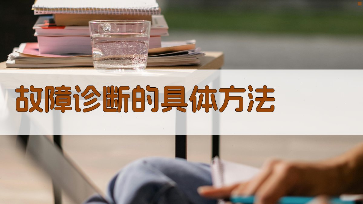 故障诊断的具体方法 图1