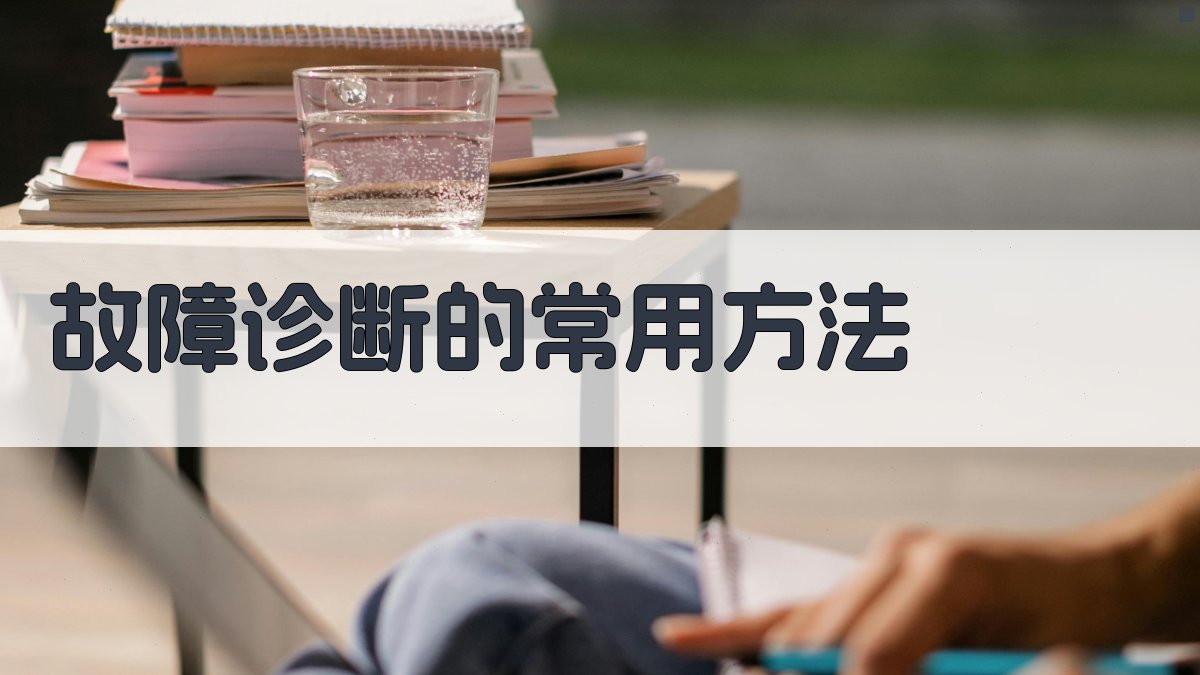 故障诊断的常用方法 图2