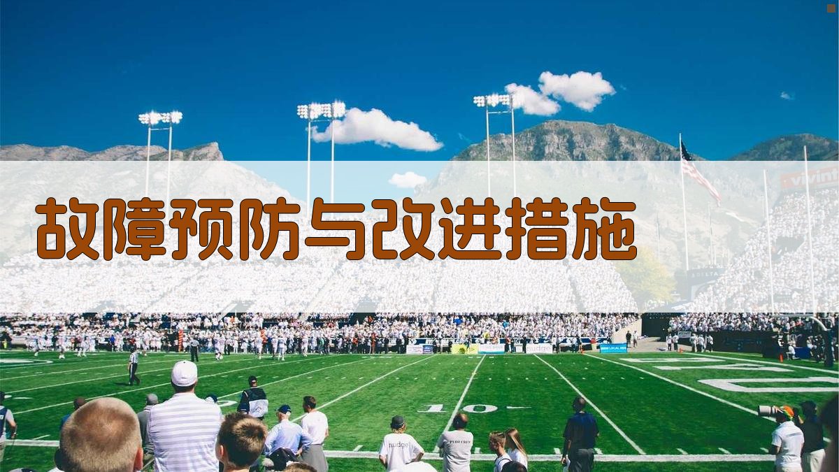 故障预防与改进措施 图1