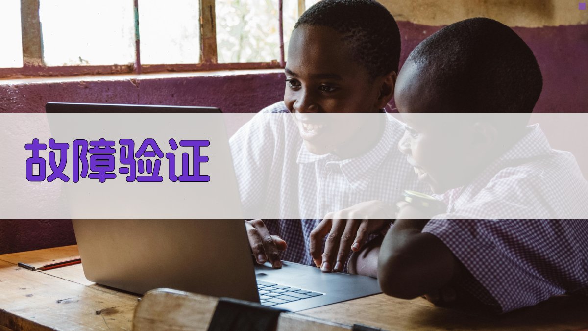 故障验证 图5