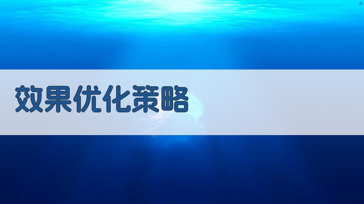 效果优化策略 图2