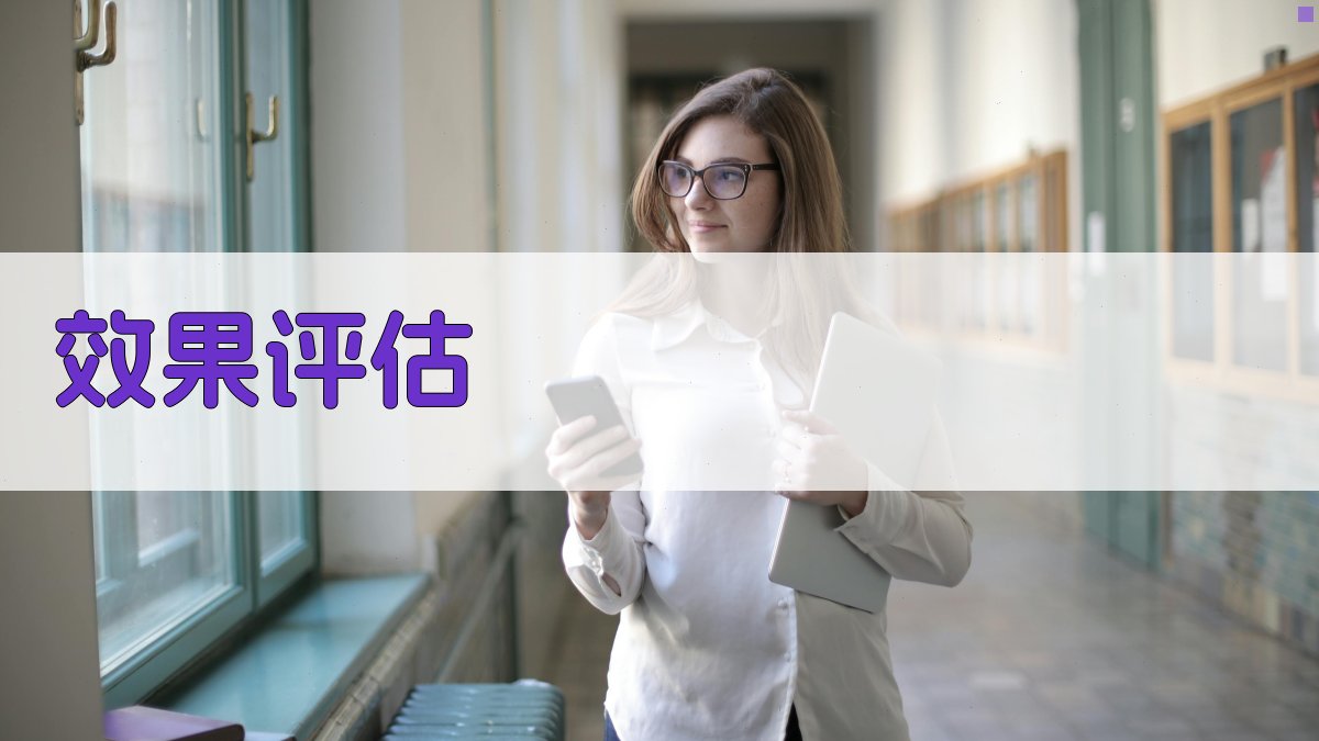 效果评估 图3