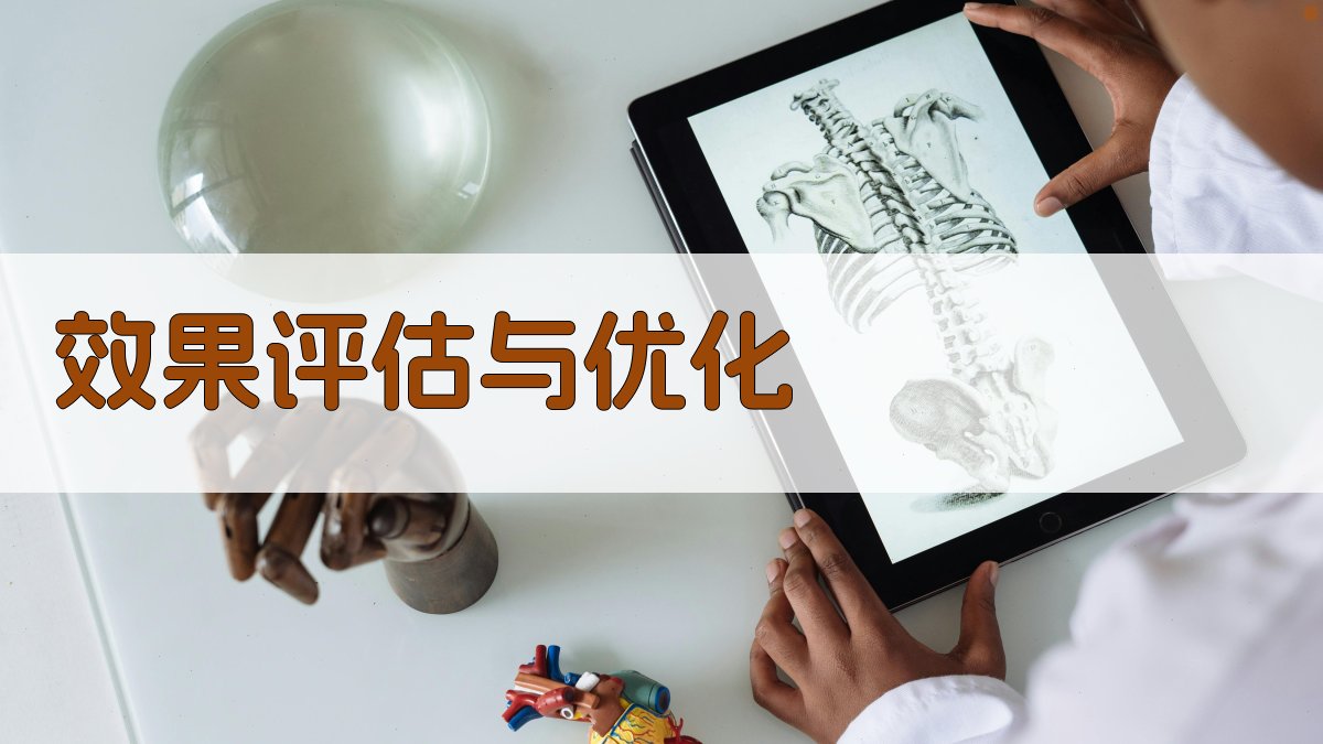 效果评估与优化 图4