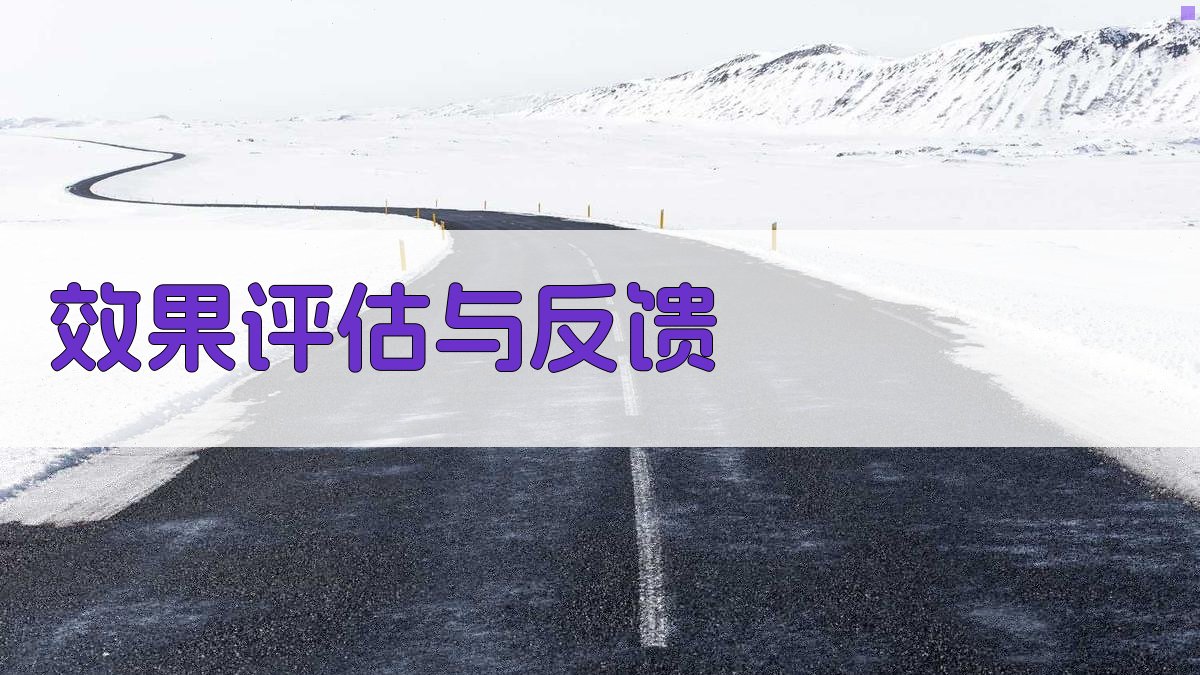效果评估与反馈 图3