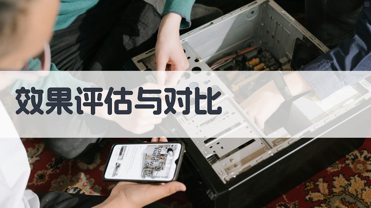 效果评估与对比 图3